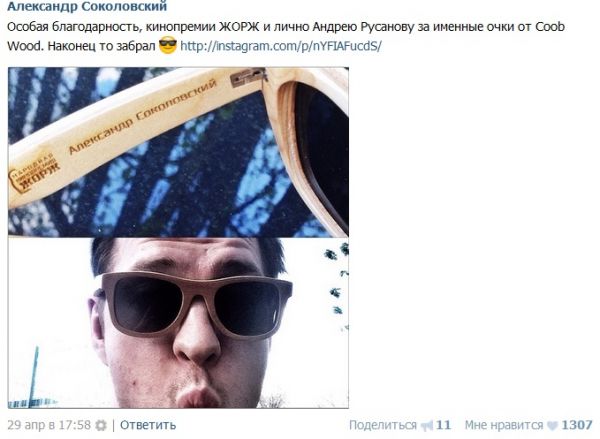 Звезда сериала "Молодежка" Александр Соколовский любит носить деревянные очки COOB!